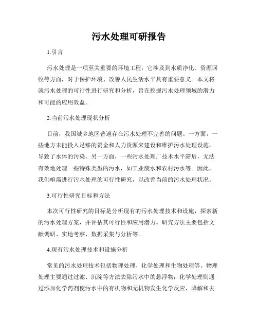 污水处理可研报告