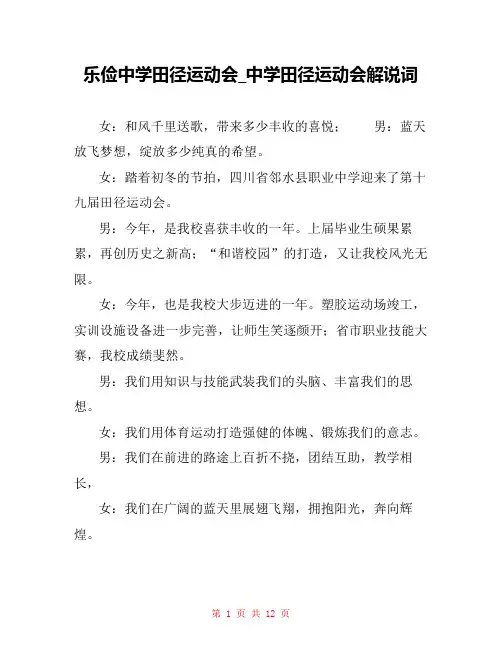 乐俭中学田径运动会_中学田径运动会解说词