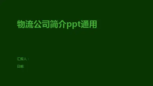 物流公司简介ppt通用