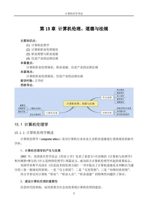 15_计算机伦理道德与法规(讲义)-计算机科学导论(第3版)-常晋义-清华大学出版社