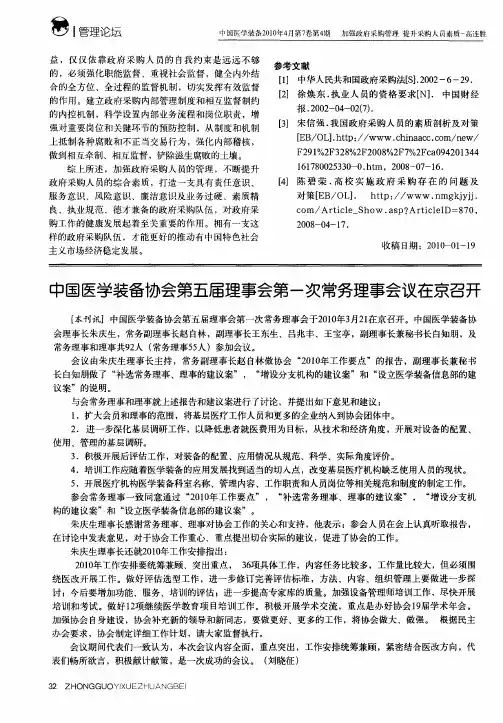 中国医学装备协会第五届理事会第一次常务理事会议在京召开