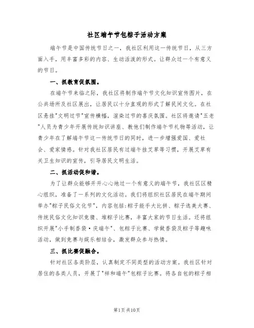 社区端午节包粽子活动方案(4篇)