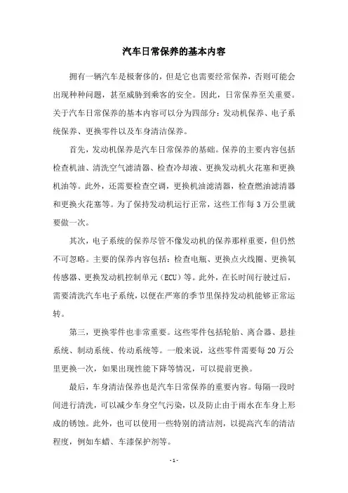 汽车日常保养的基本内容