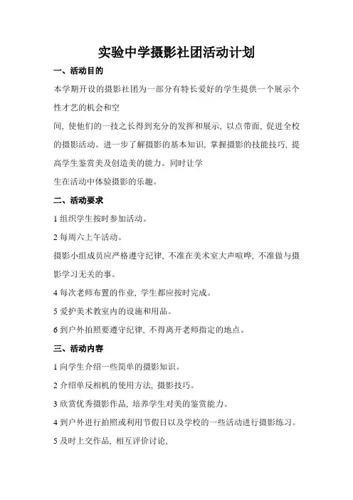 实验中学摄影社团活动计划)