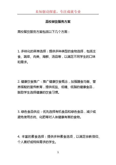 高校餐饮服务方案 (2)