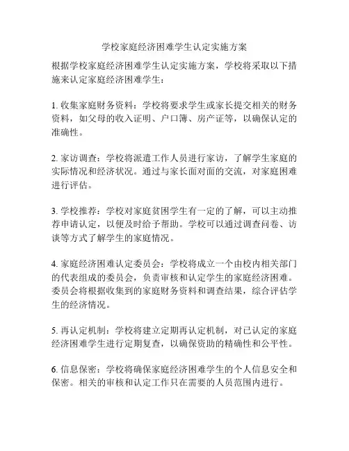 学校家庭经济困难学生认定实施方案
