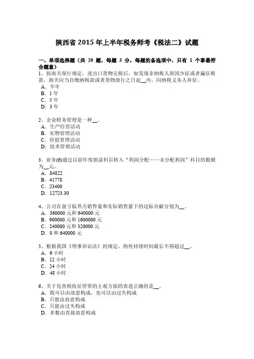 陕西省2015年上半年税务师考《税法二》试题