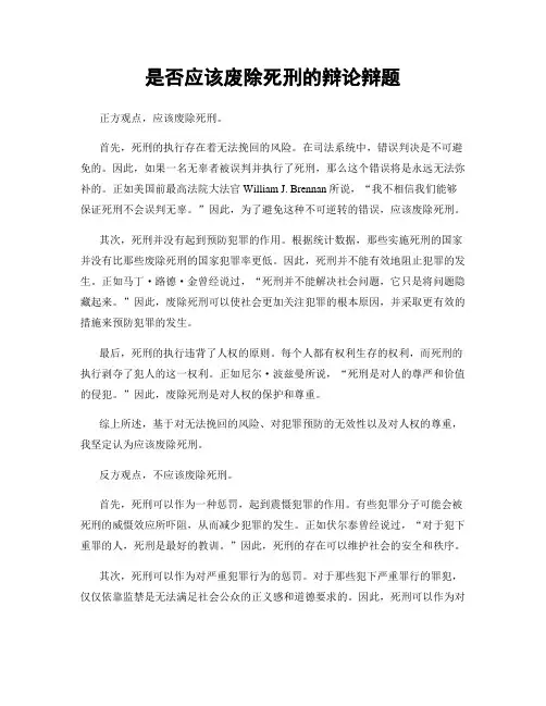 是否应该废除死刑的辩论辩题