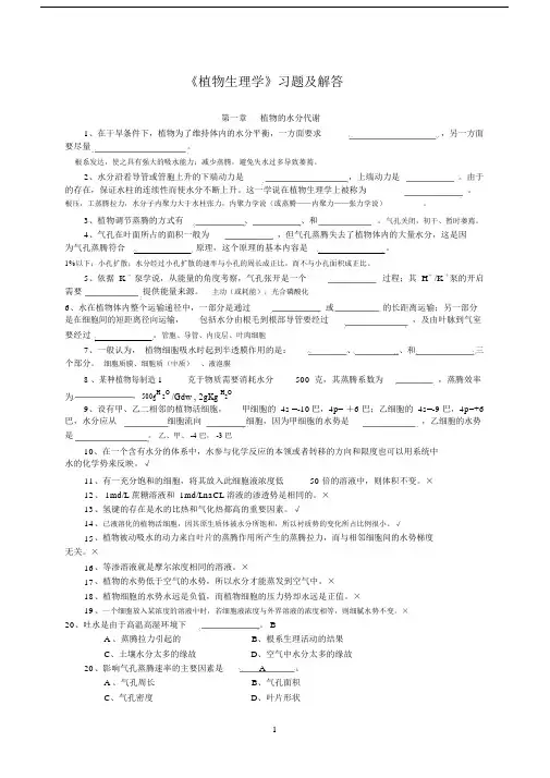 植物生理学习题包括答案.doc