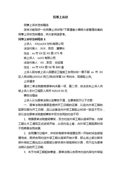民事上诉状范例精选