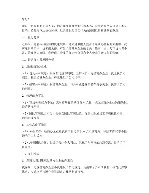上班人员经商办企业检讨书