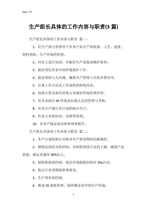 生产组长具体的工作内容与职责(3篇)