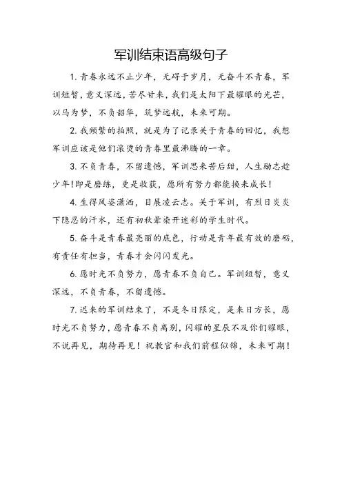 军训结束语高级句子