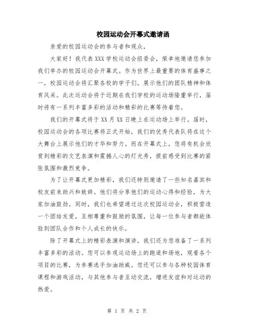 校园运动会开幕式邀请函