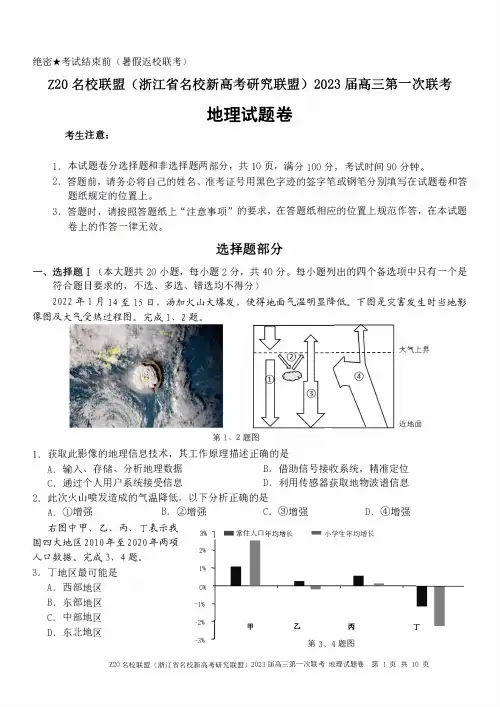 浙江省名校新高考研究联盟(Z20)2023届高三上学期第一次联考地理试卷_纯图版