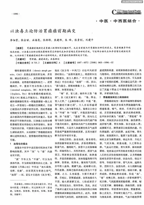 以浊毒立论防治胃癌癌前期病变