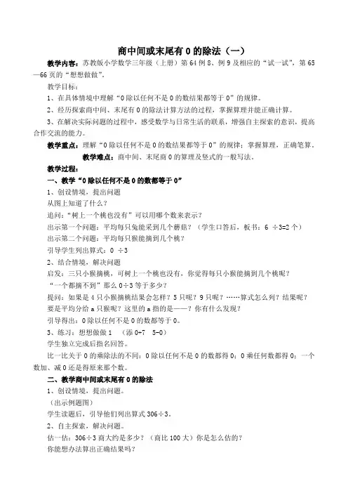 苏教版三年级上册数学《商中间或末尾有0 的除法》教案