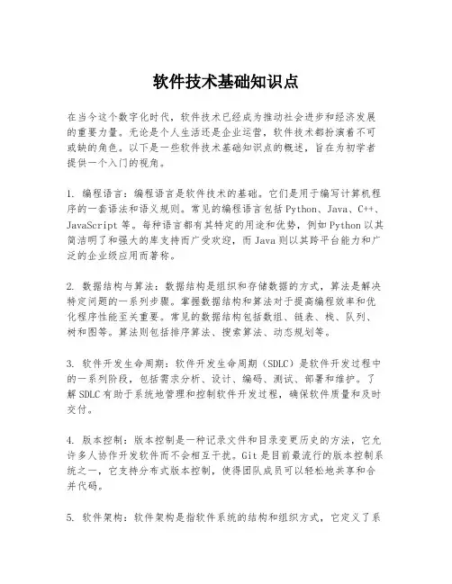软件技术基础知识点