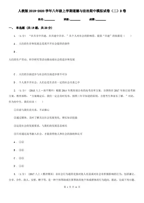 人教版2019-2020学年八年级上学期道德与法治期中模拟试卷(二)D卷