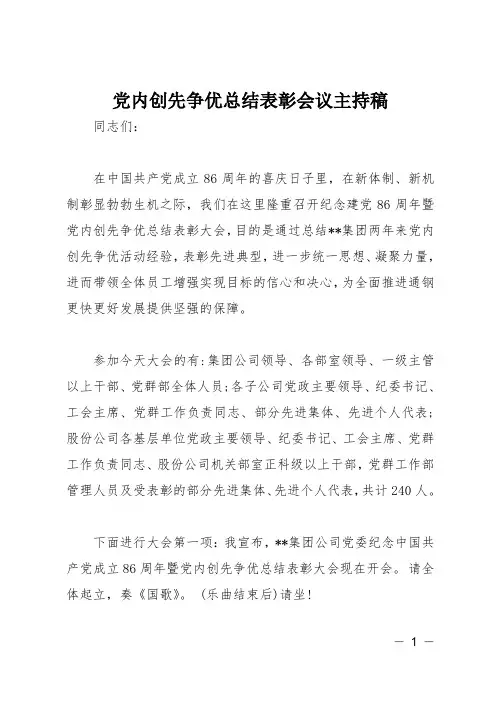 党内创先争优总结表彰会议主持稿