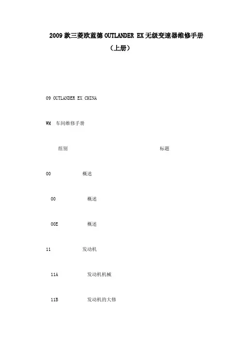 款三菱欧蓝德OUTLANDER EX无级变速器维修手册(上册)