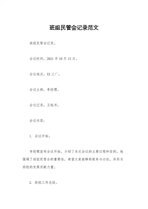 班组民管会记录范文
