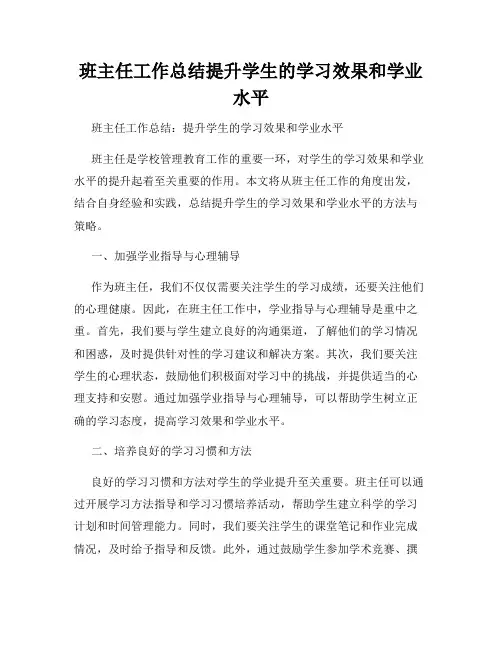 班主任工作总结提升学生的学习效果和学业水平