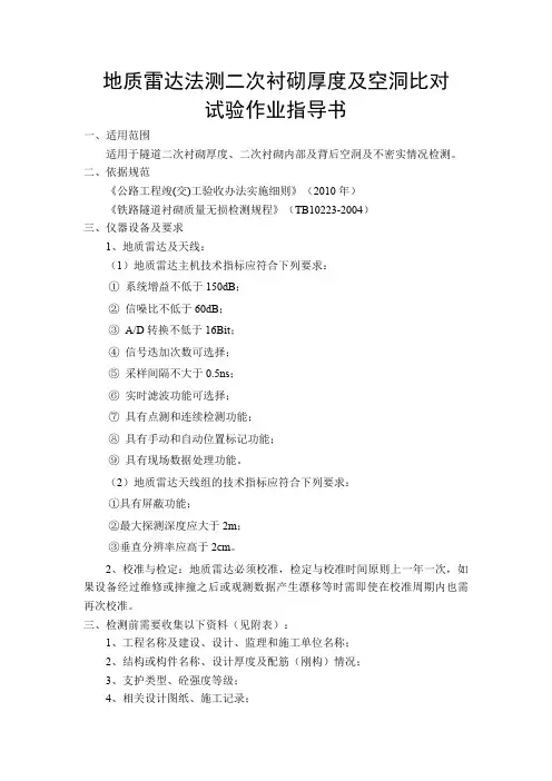 5地质雷达法测二次衬砌厚度及空洞比对试验指导书