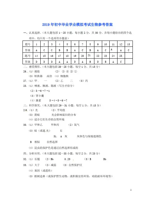 湖南省邵阳县2019届初中生物毕业学业考试模拟试题(一)答案
