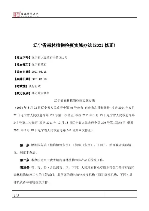 辽宁省森林植物检疫实施办法(2021修正)