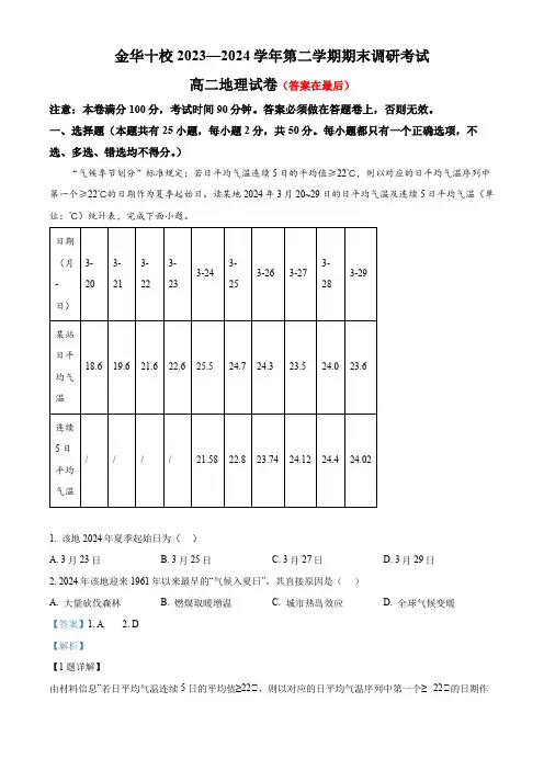 浙江省金华市十校2023-2024学年高二下学期期末联考地理试题含答案