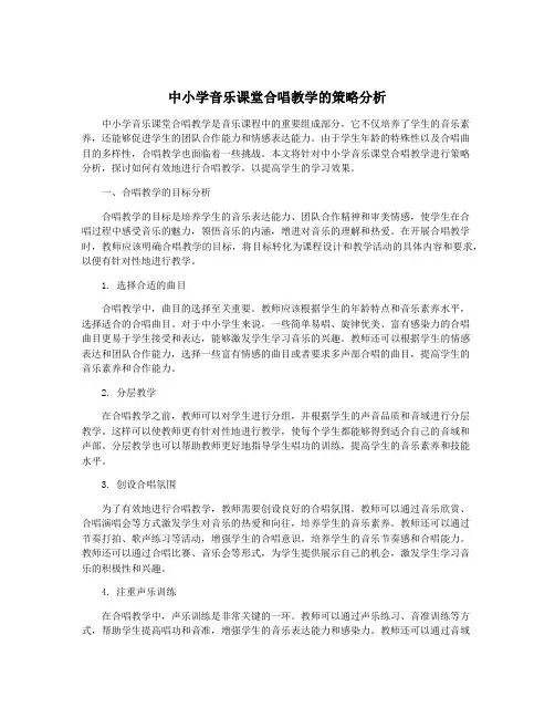 中小学音乐课堂合唱教学的策略分析