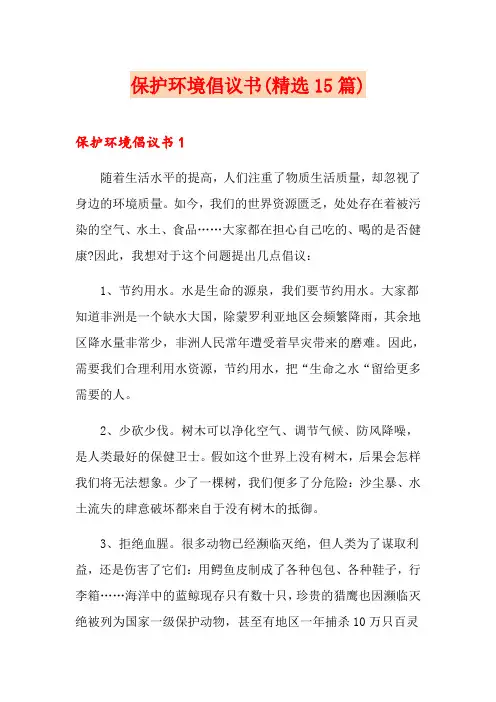 保护环境倡议书(精选15篇) 2