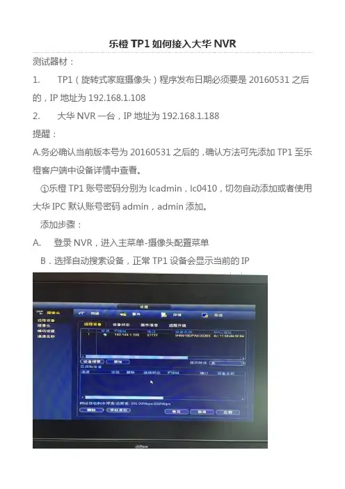 乐橙TP1如何接入大华NVR