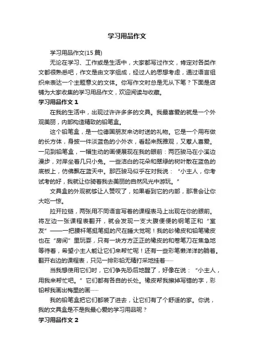 学习用品作文