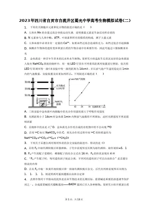 2023年四川省自贡市自流井区蜀光中学高考生物模拟试卷(二)+答案解析(附后)