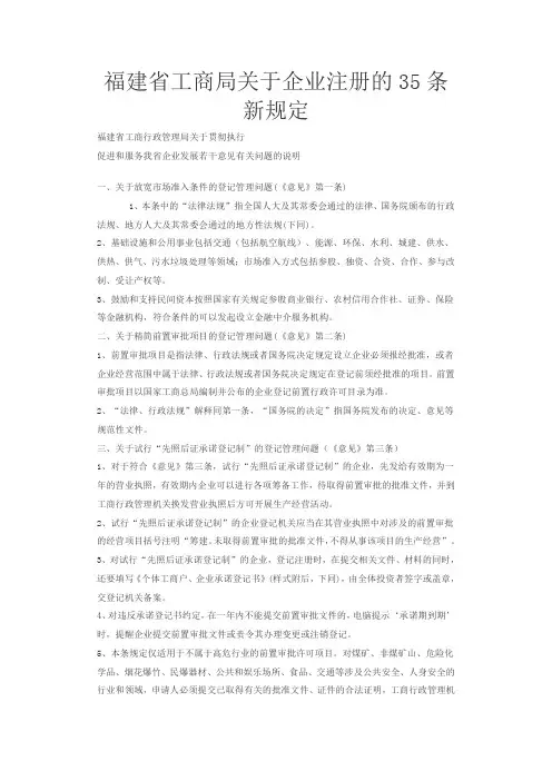 福建省工商局关于企业注册的35条新规定