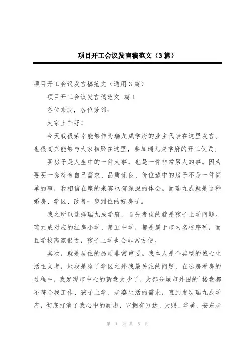 项目开工会议发言稿范文(3篇)