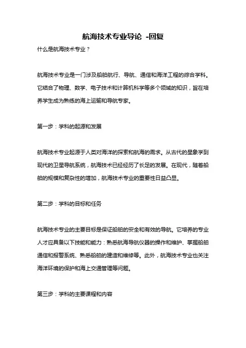 航海技术专业导论 -回复