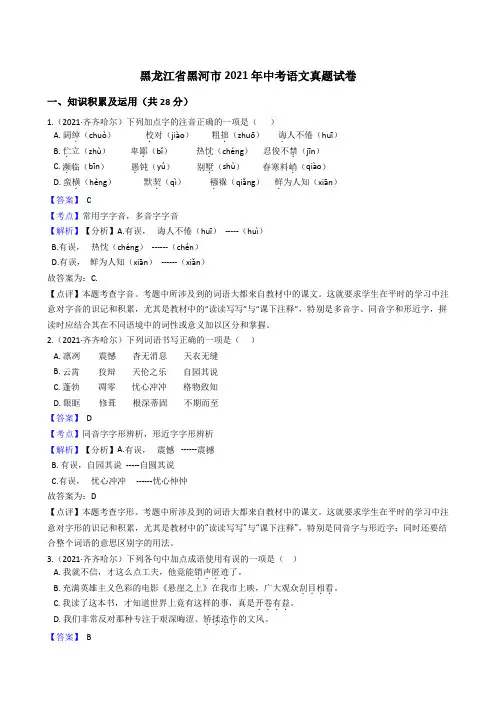 黑龙江省黑河市2021年中考语文真题试题真题(Word,含答案与解析版)