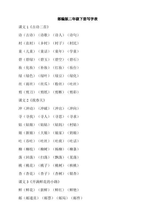 部编版二年级下册写字表