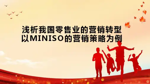 浅析我国零售业的营销转型以MINISO的营销策略为例