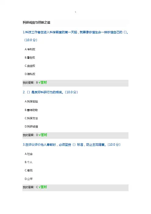 科研诚信与创新之道考试答案