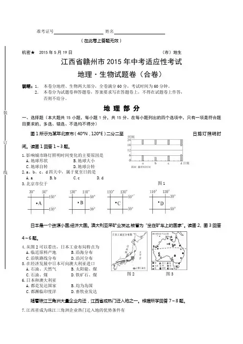 江西省赣州市2015届九年级中考适应考试地生综合试题及答案