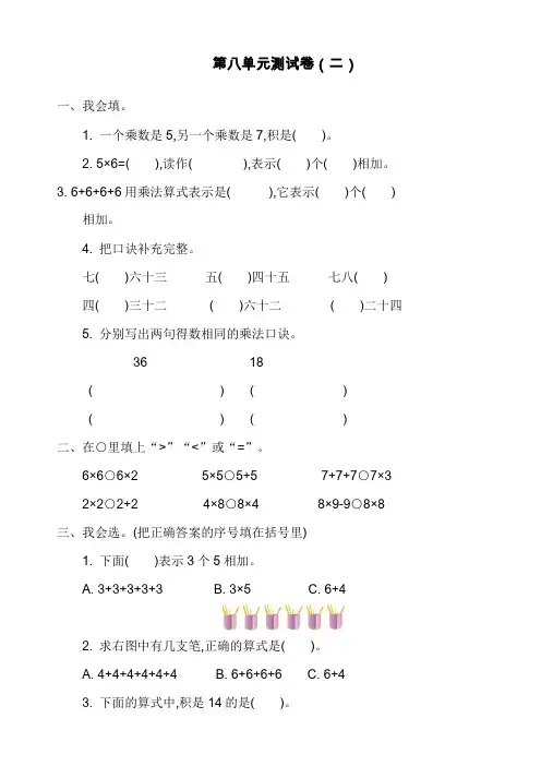 最新北师大版二年级数学上册第八单元测试卷(二)(含答案)