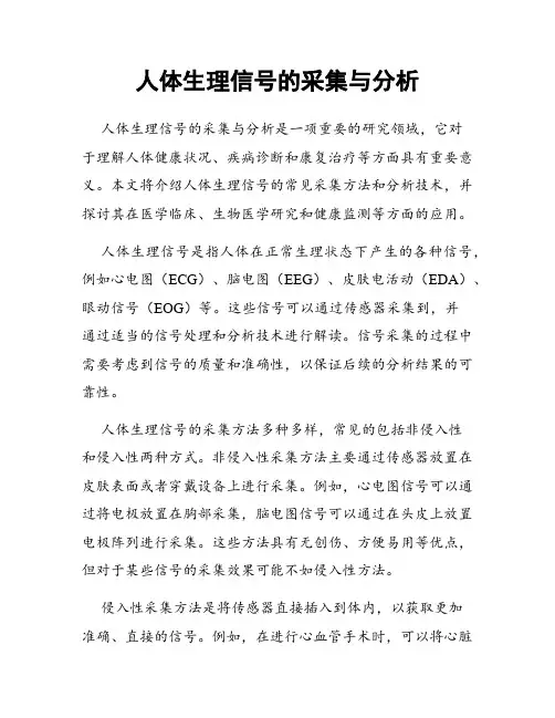 人体生理信号的采集与分析
