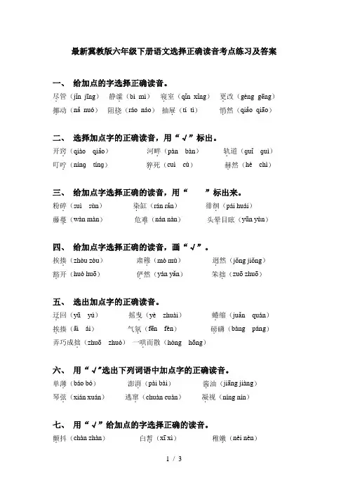 最新冀教版六年级下册语文选择正确读音考点练习及答案