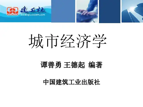 城市经济学课件第3章