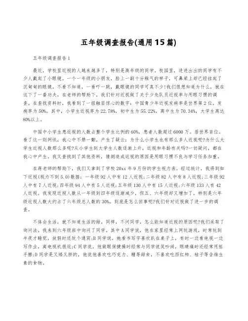 五年级调查报告(通用15篇)