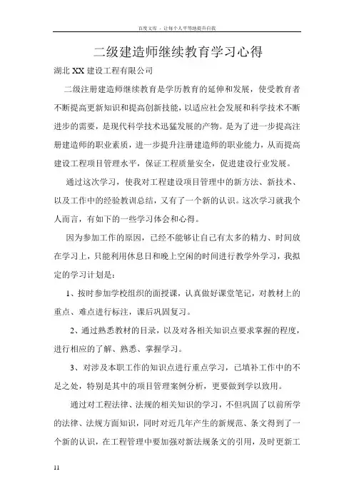 二级建造师继续教育结业论文